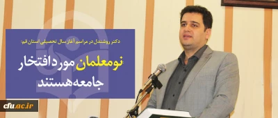 دکتر روشندل در مراسم آغاز سال تحصیلی استان قم:

نومعلمان افتخار جامعه هستند