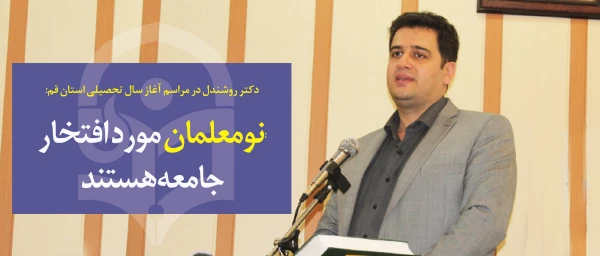 دکتر روشندل در مراسم آغاز سال تحصیلی استان قم :

نومعلمان مورد افتخار جامعه هستند 4
