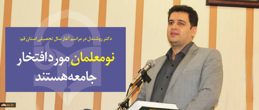 دکتر روشندل در مراسم آغاز سال تحصیلی استان قم :

نومعلمان مورد افتخار جامعه هستند 4