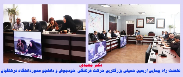 نهضت راه پیمایی اربعین حسینی بزرگترین حرکت فرهنگی ،خودجوش و دانشجو محوردانشگاه فرهنگیان