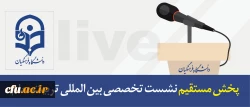 پخش مستقیم نشست تخصصی بین المللی تربیت معلم 2