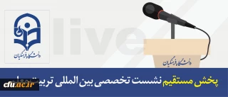 پخش مستقیم نشست تخصصی بین المللی تربیت معلم