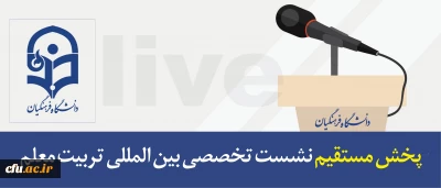 پخش مستقیم نشست تخصصی بین المللی تربیت معلم