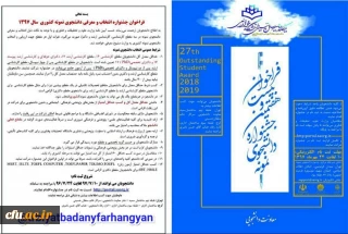 فراخوان بیست و هفتمین جشنواره  انتخاب و معرفی دانشجوی نمونه سال 97