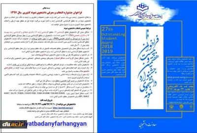 فراخوان بیست و هفتمین جشنواره  انتخاب و معرفی دانشجوی نمونه سال 97