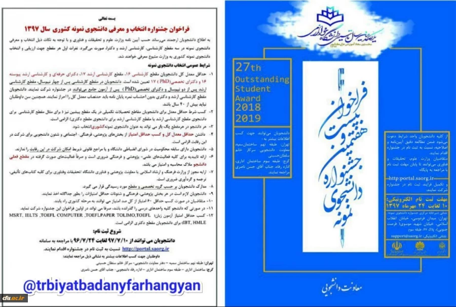 فراخوان بیست و هفتمین جشنواره  انتخاب و معرفی دانشجوی نمونه سال 97