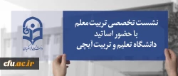 در دانشگاه فرهنگیان برگزار خواهد شد:

نشست تخصصی تربیت معلم با حضور اساتید دانشگاه تعلیم و تربیت آیچی 2