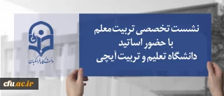 در دانشگاه فرهنگیان برگزار خواهد شد:

نشست تخصصی تربیت معلم با حضور اساتید دانشگاه تعلیم و تربیت آیچی
