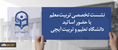 در دانشگاه فرهنگیان برگزار خواهد شد:

نشست تخصصی تربیت معلم با حضور اساتید دانشگاه تعلیم و تربیت آیچی