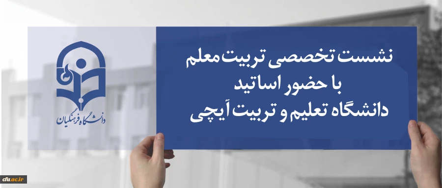 در دانشگاه فرهنگیان برگزار خواهد شد:

نشست تخصصی تربیت معلم با حضور اساتید دانشگاه تعلیم و تربیت آیچی 2