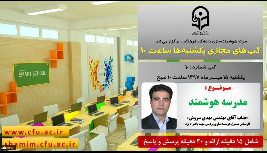 برگزاری سلسله جلسات گپ های تخصصی مجازی مرکز هوشمندسازی دانشگاه فرهنگیان
 2