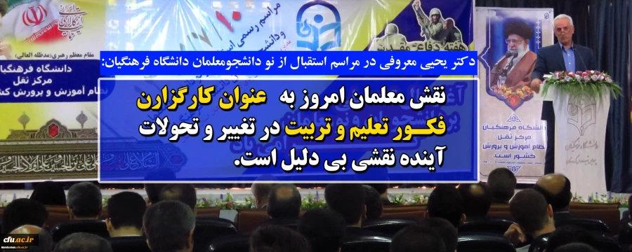 دکتر یحیی معروفی در مراسم استقبال از نو دانشجومعلمان دانشگاه فرهنگیان:

نقش معلمان امروز به عنوان کارگزارن فکور تعلیم و تربیت در تغییر و تحولات آینده نقشی بی دلیل است
 2