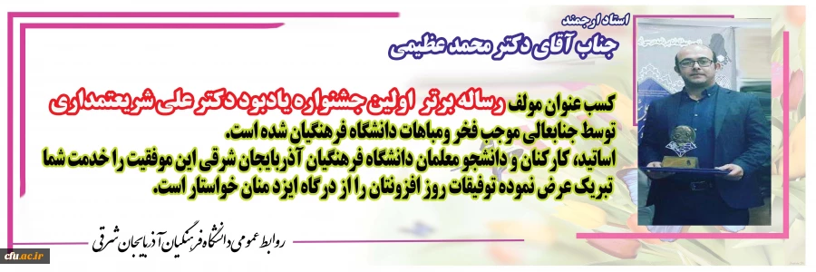 در  اولین جشنواره یادبود دکتر علی شریعتمداری صورت گرفت:

کسب عنوان "مولف رساله برتر" توسط عضو هیئت علمی دانشگاه فرهنگیان آذربایجان شرقی 2