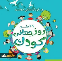 روز جهانی کودک گرامی باد.