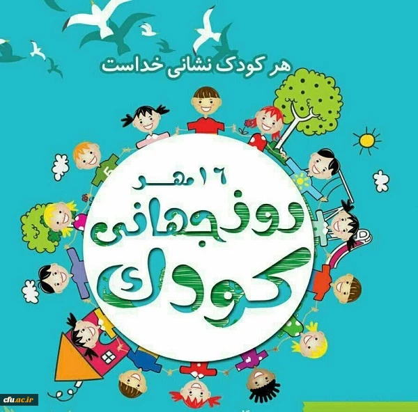 روز جهانی کودک گرامی باد.