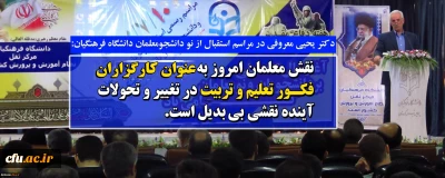 دکتر یحیی معروفی در مراسم استقبال از نو دانشجومعلمان دانشگاه فرهنگیان:

نقش معلمان امروز به عنوان کارگزاران فکور تعلیم و تربیت در تغییر و تحولات آینده نقشی بی بدیل است