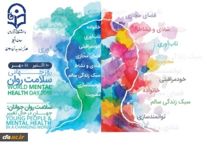 هفته بهداشت روان گرامی باد.