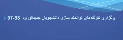 دستورالعمل اجرایی کارگاه های تخصصی توانمندسازی دانشجومعلمان در سال 97