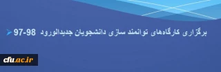 دستورالعمل اجرایی کارگاه های تخصصی توانمندسازی دانشجومعلمان در سال 97