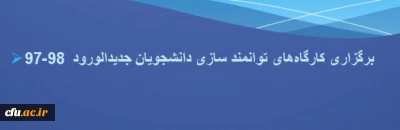 دستورالعمل اجرایی کارگاه های تخصصی توانمندسازی دانشجومعلمان در سال 97