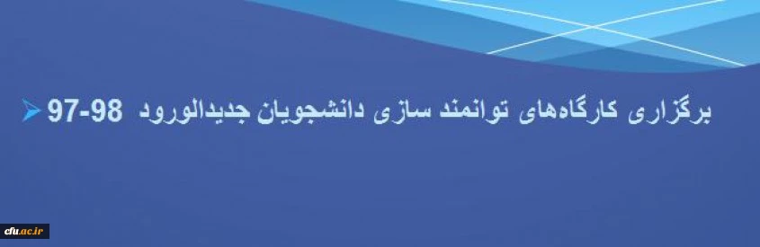 دستورالعمل اجرایی کارگاه های تخصصی توانمندسازی دانشجومعلمان در سال 97