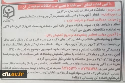 « آگهی اجاره فضای آشپزخانه با تجهیزات و امکانات موجود در آن » 2