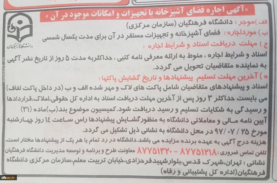 « آگهی اجاره فضای آشپزخانه با تجهیزات و امکانات موجود در آن » 2