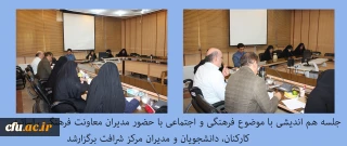 جلسه هم اندیشی با موضوع فرهنگی و اجتماعی با حضور مدیران معاونت فرهنگی ، اساتید، کارمندان و دانشجویان و مدیران مرکز شرافت برگزارشد