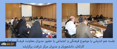 جلسه هم اندیشی با موضوع فرهنگی و اجتماعی با حضور مدیران معاونت فرهنگی ، اساتید، کارمندان و دانشجویان و مدیران مرکز شرافت برگزارشد