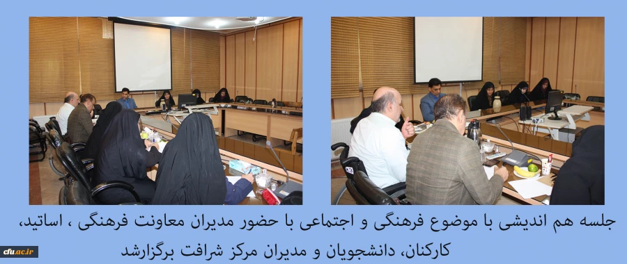 جلسه هم اندیشی با موضوع فرهنگی و اجتماعی با حضور مدیران معاونت فرهنگی ، اساتید، کارمندان و دانشجویان و مدیران مرکز شرافت برگزارشد