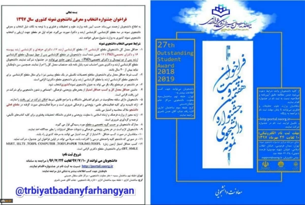 فراخوان بیست و هفتمین جشنواره انتخاب و معرفی دانشجوی نمونه سال 97 2