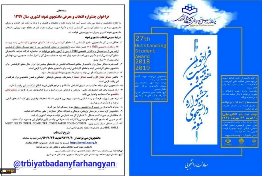 فراخوان بیست و هفتمین جشنواره انتخاب و معرفی دانشجوی نمونه سال 97 2
