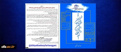 فراخوان بیست و هفتمین جشنواره انتخاب و معرفی دانشجوی نمونه سال 97