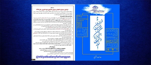 فراخوان بیست و هفتمین جشنواره انتخاب و معرفی دانشجوی نمونه سال 97 3