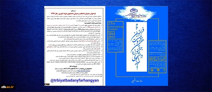 فراخوان بیست و هفتمین جشنواره انتخاب و معرفی دانشجوی نمونه سال 97 3