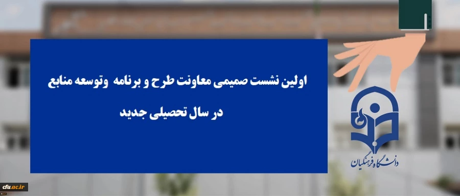 اولین نشست صمیمی معاونت طرح و برنامه  وتوسعه منابع در سال تحصیلی جدید