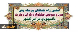 اسامی راه یافتگان مرحله ملی سی وسومین جشنواره قرآن وعترت سراسر کشور