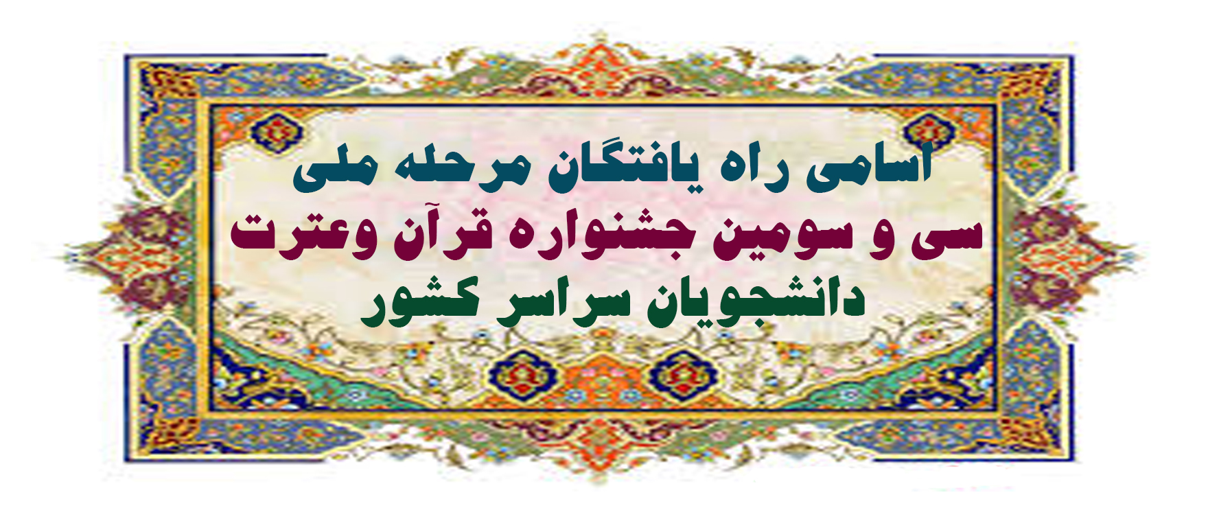 اسامی راه یافتگان  مرحله ملی سی و سومین جشنواره قرآن وعترت دانشجویان سراسر کشور