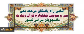 اسامی راه یافتگان  مرحله ملی سی و سومین جشنواره قرآن وعترت دانشجویان سراسر کشور