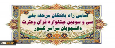 اسامی راه یافتگان  مرحله ملی سی و سومین جشنواره قرآن وعترت دانشجویان سراسر کشور