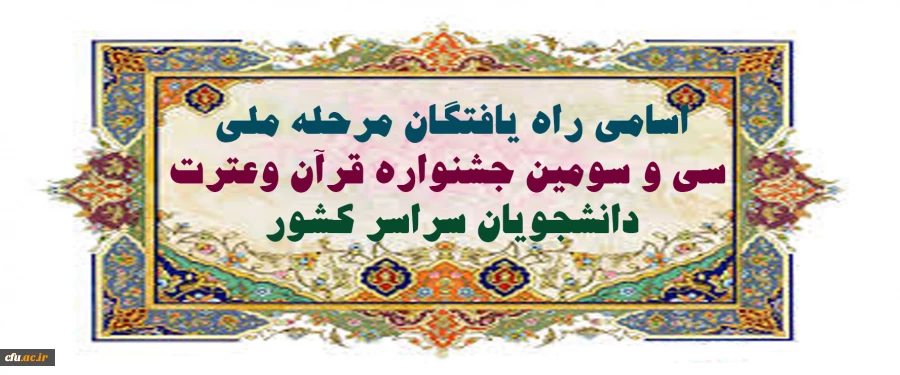 اسامی راه یافتگان مرحله ملی سی وسومین جشنواره قرآن وعترت سراسر کشور