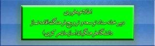 دبیرخانه ستاد توسعه و ترویج فرهنگ اقامه نماز دانشگاه فرهنگیان (سازمان مرکزی) اعلام کرد:

آخرین فرصت برای ارسال مستندات مربوط به اقدامات در مورد توسعه و ترویج فرهنگ اقامه نماز در استان ها