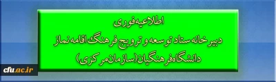 دبیرخانه ستاد توسعه و ترویج فرهنگ اقامه نماز دانشگاه فرهنگیان (سازمان مرکزی) اعلام کرد:

آخرین فرصت برای ارسال مستندات مربوط به اقدامات در مورد توسعه و ترویج فرهنگ اقامه نماز در استان ها