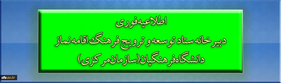 ستاد اقامه نماز