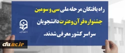 راه یافتگان مرحله ملی سی و سومین جشنواره قرآن وعترت دانشجویان سراسر کشور معرفی شدند 2