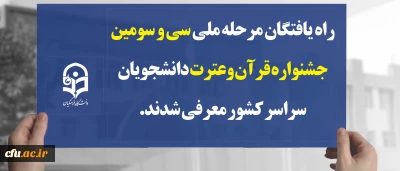 راه یافتگان مرحله ملی سی و سومین جشنواره قرآن وعترت دانشجویان سراسر کشور معرفی شدند