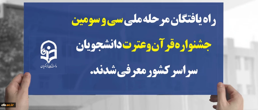راه یافتگان مرحله ملی سی و سومین جشنواره قرآن وعترت دانشجویان سراسر کشور معرفی شدند 2