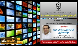 برگزاری سلسله جلسات گپ های تخصصی مجازی مرکز هوشمندسازی دانشگاه فرهنگیان
 2