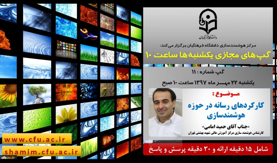 برگزاری سلسله جلسات گپ های تخصصی مجازی مرکز هوشمندسازی دانشگاه فرهنگیان
 2