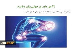 تهیه محتوای آموزشی به مناسبت روز جهانی مبارزه با درد